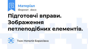 Підготовчі вправи. Зображення петлеподібних елементів.