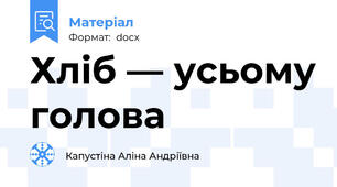 Хліб — усьому голова