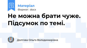 Не можна брати чуже. Підсумок по темі.