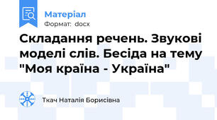 Складання речень. Звукові моделі слів. Бесіда на тему "Моя країна - Україна"
