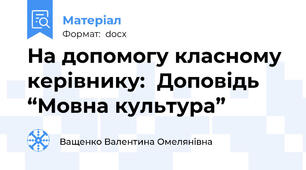 На допомогу класному керівнику:  Доповідь “Мовна культура”