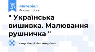 " Українська вишивка. Малювання рушничка "