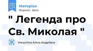 " Легенда про Св. Миколая "