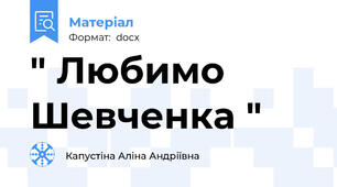 " Любимо Шевченка "