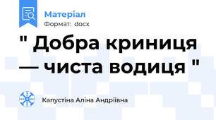 " Добра криниця — чиста водиця "