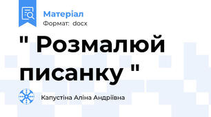 " Розмалюй писанку "