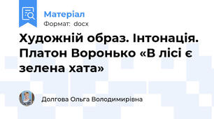 Художній образ. Інтонація. Платон Воронько «В лісі є зелена хата»