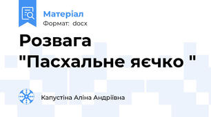 Розвага "Пасхальне яєчко "