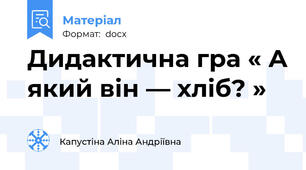 Дидактична гра « А який він — хліб? »