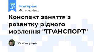 Конспект заняття з розвитку рідного мовлення "ТРАНСПОРТ"