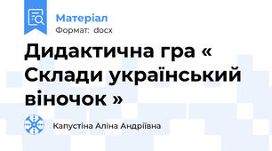 Дидактична гра « Склади український віночок »