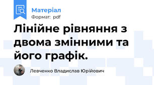 Лінійне рівняння з двома змінними та його графік.
