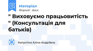 " Виховуємо працьовитість " (Консультація для батьків)
