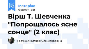 Вірш Т. Шевченка "Попрощалось ясне сонце" (2 клас)