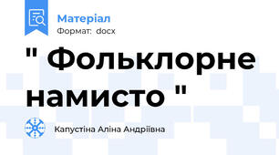 " Фольклорне намисто "