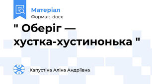 " Оберіг — хустка-хустинонька "