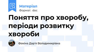 Поняття про хворобу, періоди розвитку хвороби