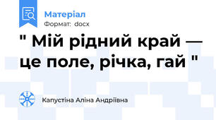 " Мій рідний край — це поле, річка, гай "