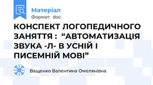 КОНСПЕКТ ЛОГОПЕДИЧНОГО ЗАНЯТТЯ :  “АВТОМАТИЗАЦІЯ ЗВУКА -Л- В УСНІЙ І ПИСЕМНІЙ МОВІ”