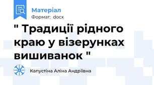 " Традиції рідного краю у візерунках вишиванок "