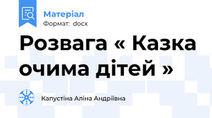 Розвага « Казка очима дітей »