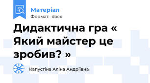 Дидактична гра « Який майстер це зробив? »