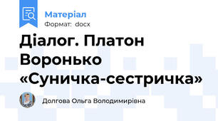 Діалог. Платон Воронько «Суничка-сестричка»