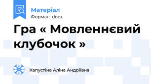 Гра « Мовленнєвий клубочок »