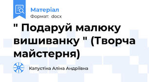 " Подаруй малюку вишиванку " (Творча майстерня)