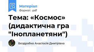 Тема: «Космос» (дидактична гра "Інопланетяни")