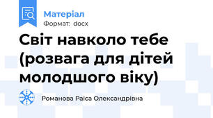 Світ навколо тебе (розвага для дітей молодшого віку)