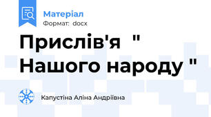 Прислів'я  " Нашого народу "