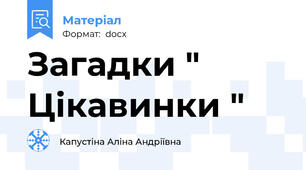 Загадки " Цікавинки "