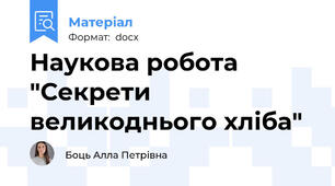Наукова робота "Секрети великоднього хліба"
