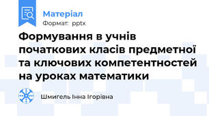Формування в учнів початкових класів предметної та ключових компетентностей на уроках математики