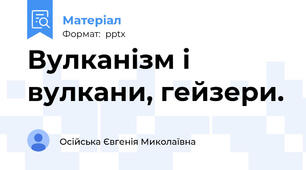 Вулканізм і вулкани, гейзери.