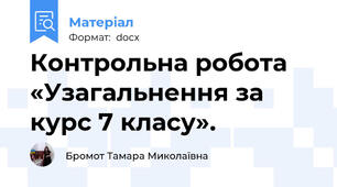 Контрольна робота «Узагальнення за курс 7 класу».