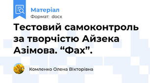 Тестовий самоконтроль за творчістю Айзека Азімова. “Фах”.