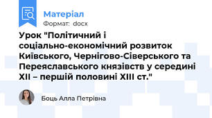 Урок "Політичний і соціально-економічний розвиток Київського, Чернігово-Сіверського та Переяславського князівств у середині ХІІ – першій половині ХІІІ ст."