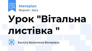 Урок "Вітальна листівка "