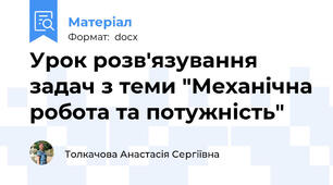 Урок розв'язування задач з теми "Механічна робота та потужність"