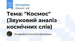 Тема: "Космос" (Звуковий аналіз космічних слів)