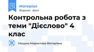 Контрольна робота з теми "Дієслово" 4 клас