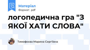логопедична гра "З ЯКОЇ ХАТИ СЛОВА"