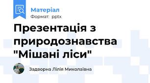 Презентація з природознавства "Мішані ліси"