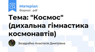 Тема: "Космос" (дихальна гімнастика космонавтів)