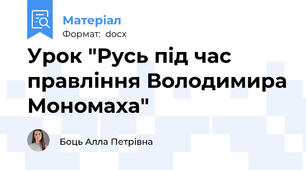 Урок "Русь під час правління Володимира Мономаха"
