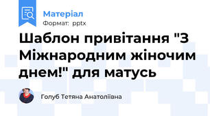 Шаблон привітання "З Міжнародним жіночим днем!" для матусь