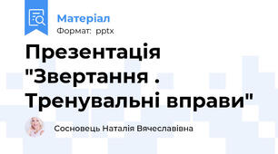Презентація "Звертання . Тренувальні вправи"