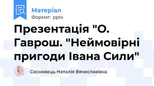 Презентація "О. Гаврош. "Неймовірні пригоди Івана Сили"